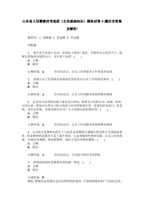 山东省人民警察招考选拔(公安基础知识)模拟试卷4(题后含答案及解析)