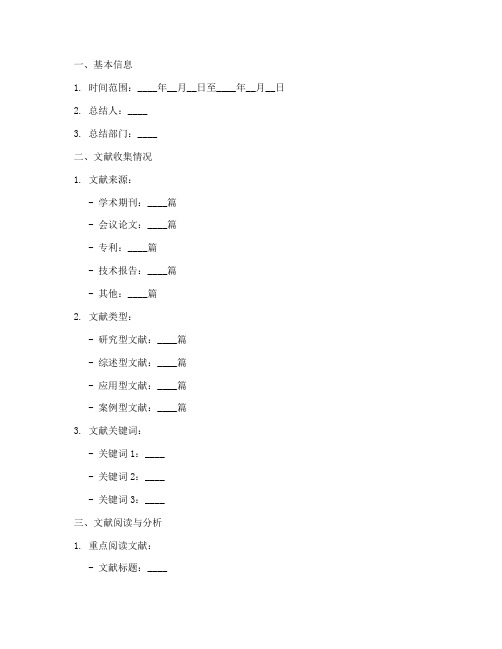 文献月度总结模板范文