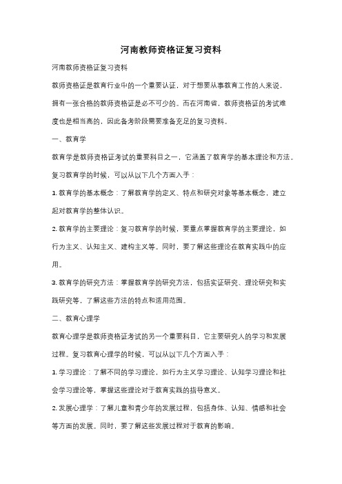 河南教师资格证复习资料