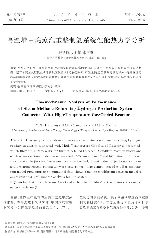 高温堆甲烷蒸汽重整制氢系统性能热力学分析