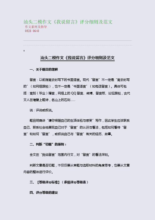 百强重点名校高考备考_汕头二模作文《我说留言》评分细则及范文(完美整理版)