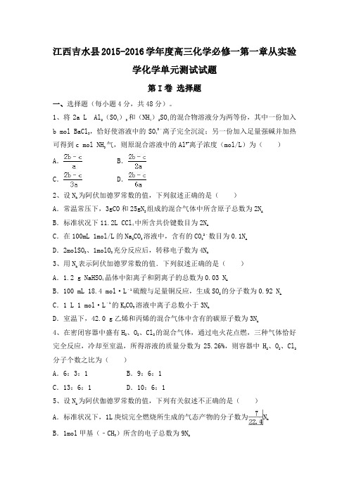 江西吉水县2015-2016学年度高三化学必修一第一章从实验学化学单元测试试题