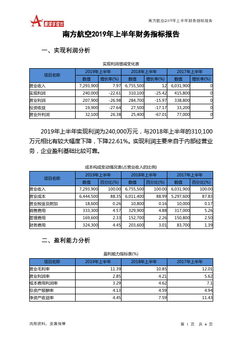 南方航空2019年上半年财务指标报告