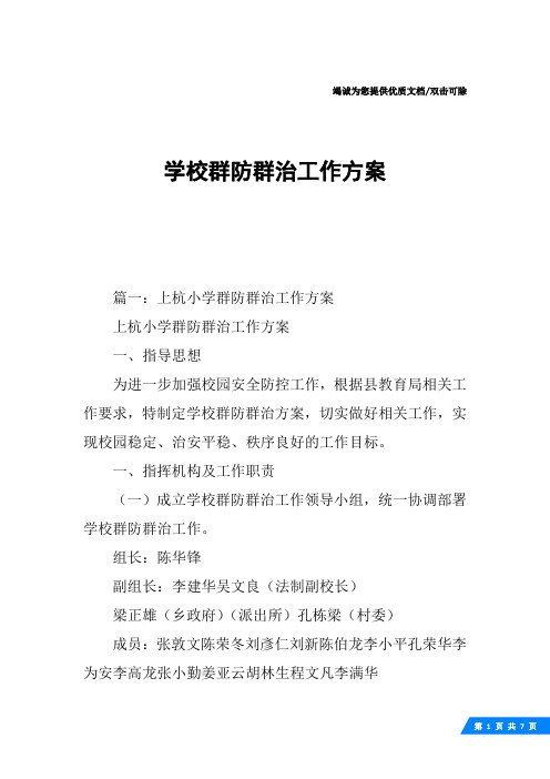 学校群防群治工作方案