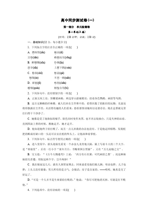 优化方案·高中同步测试卷·人教语文必修3：高中同步测试卷（一）Word版..