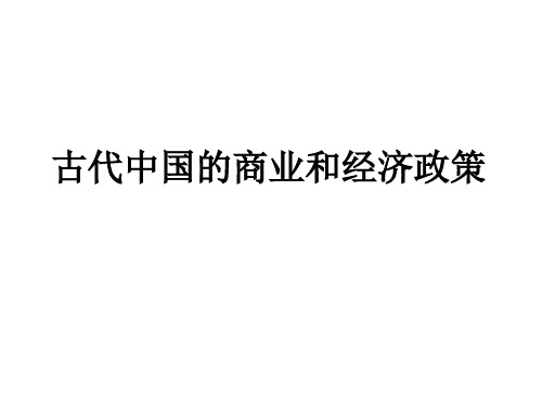 古代中国的商业和经济政策高考复习课件