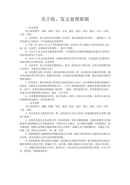 关于收发文处理原则