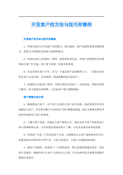 开发客户的方法与技巧有哪些