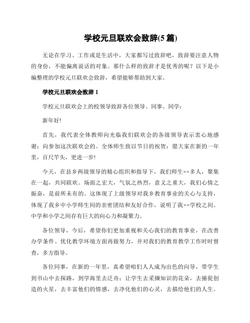 学校元旦联欢会致辞(5篇)