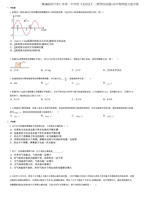 2024届四川省仁寿第一中学校(北校区)二模理综试题-高中物理能力提升版