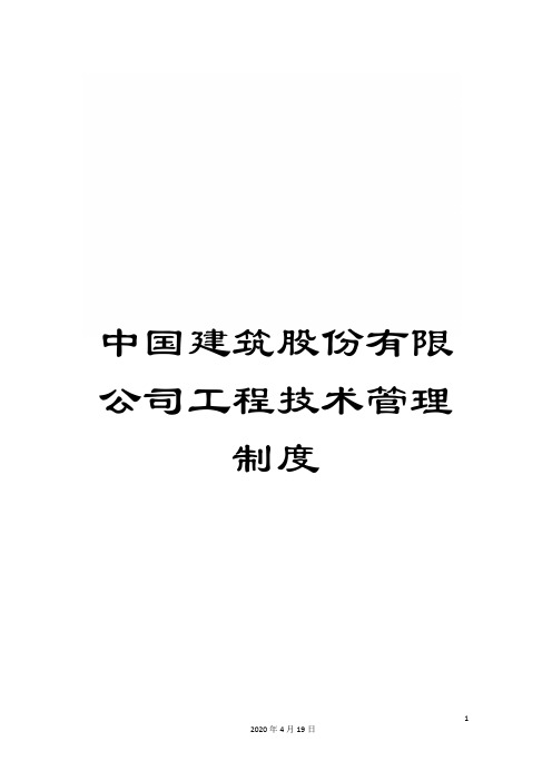 中国建筑股份有限公司工程技术管理制度