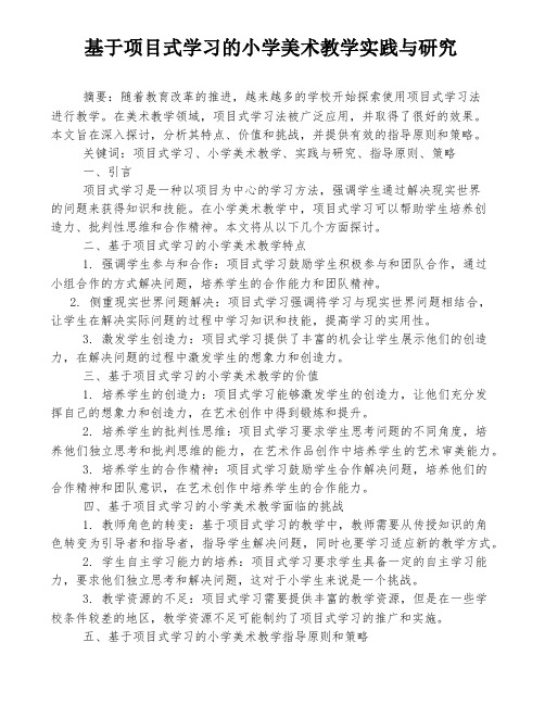 基于项目式学习的小学美术教学实践与研究