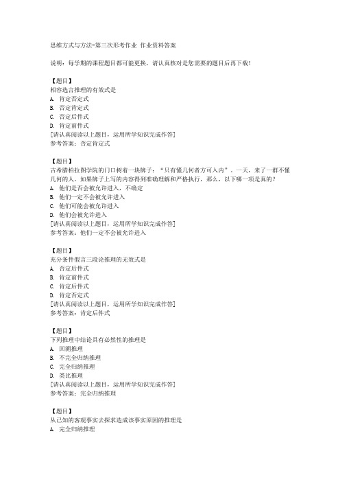 国开(山西)51747《思维方式与方法》第三次形考作业复习资料答案