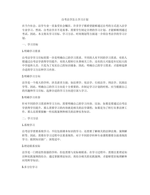 自考法学怎么学习计划