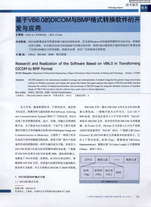 基于VB6.0的DICOM与BMP格式转换软件的开发与应用