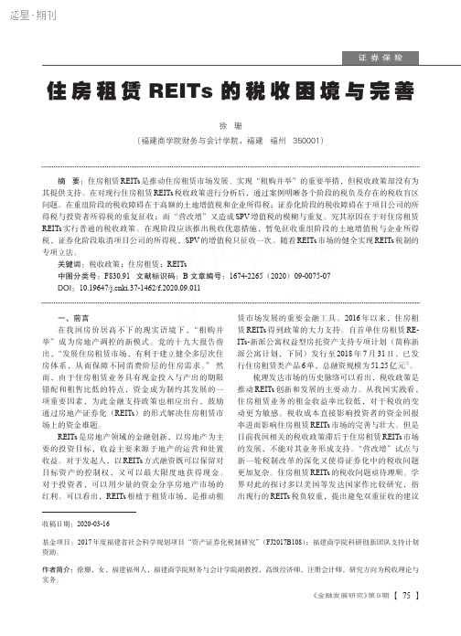 住房租赁REITs的税收困境与完善