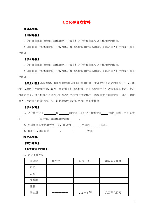 九年级化学下册9.2化学合成材料导学案(新版)粤教版