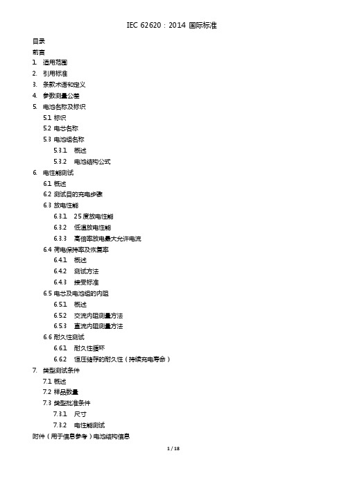 IEC 62620：2014 可充电电池和电池组包括碱性或其他非酸性电解质 工业设备用可充电锂电池和电池组 中文(3)