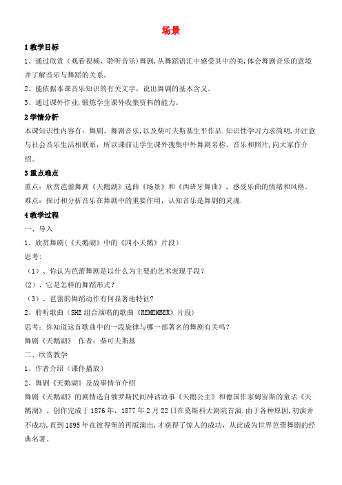 八年级音乐下册 第8单元《舞剧撷英》场景教学设计2 湘教版(2021年整理)