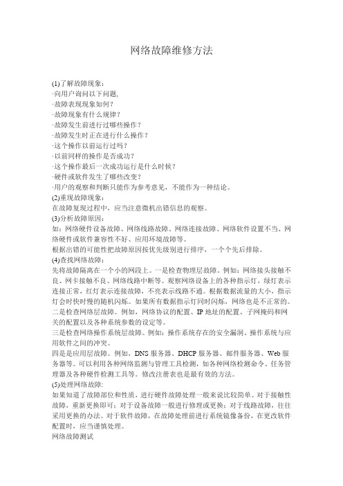 网络故障维修方法