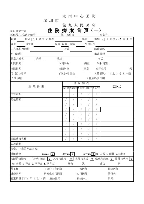 创意电子病历+深圳市龙岗中心医院+第九人民医院+住院病案首页(—)