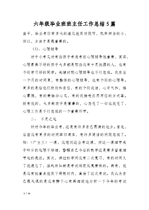 六年级毕业班班主任工作总结5篇