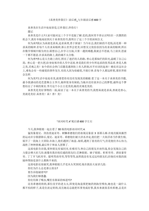 初中作文:《真善美伴我行》读后感_九年级读后感600字