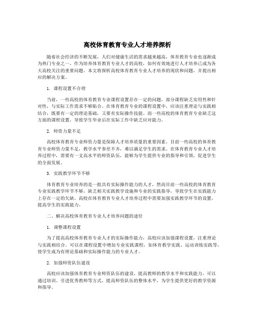 高校体育教育专业人才培养探析