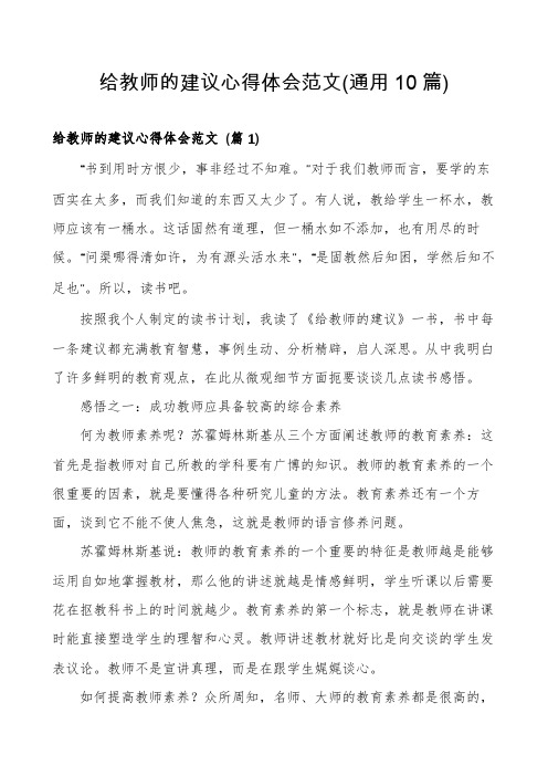 给教师的建议心得体会范文(通用10篇)