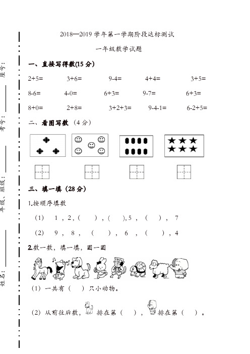 一年级上册数学试题-2018—2019学年第一学期阶段达标测试试题  青岛版(精编)