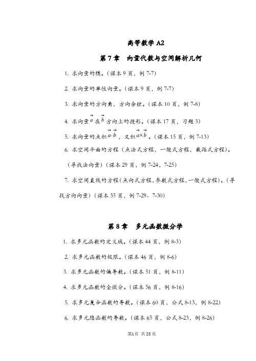 高等数学A2复习要点 及高等数学B(上)复习资料