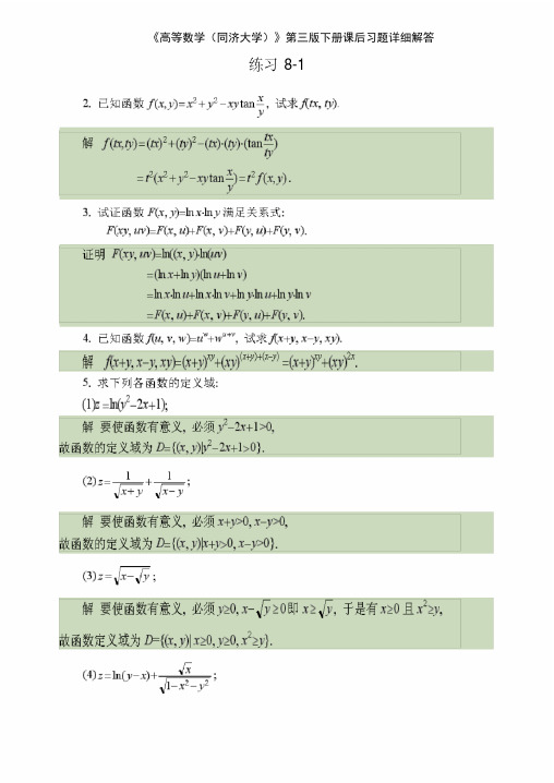 《高等数学(同济大学)》第三版下册课后习题详细解答