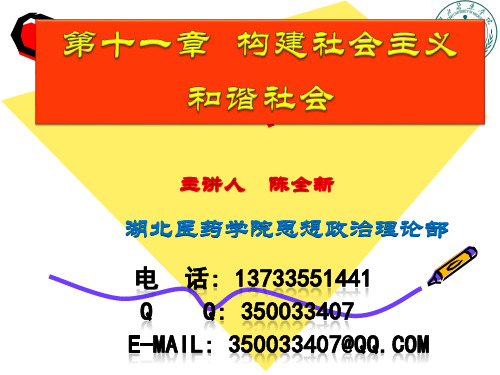 第十一章 和谐社会建设