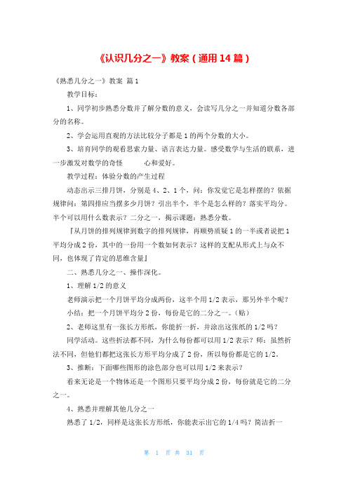 《认识几分之一》教案(通用14篇)