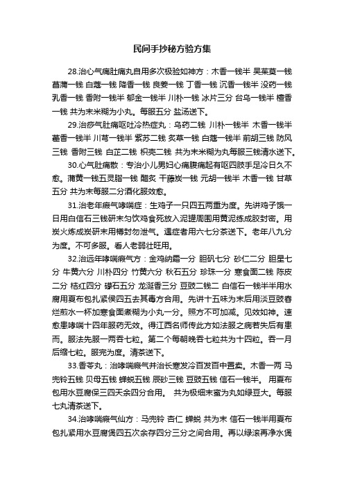 民间手抄秘方验方集