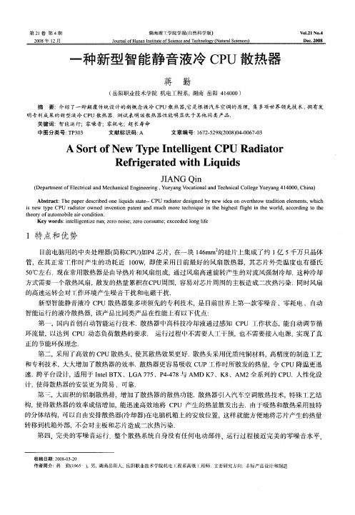 一种新型智能静音液冷CPU散热器