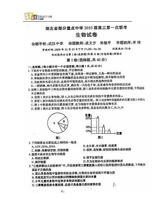 湖北省部分重点中学2010届高三第一次联考生物试题