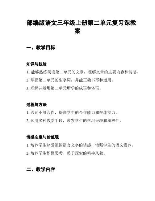 部编版语文三年级上册第二单元复习课教案