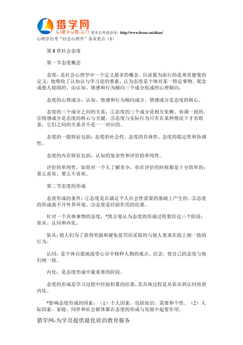 心理学自考社会心理学各章重点3