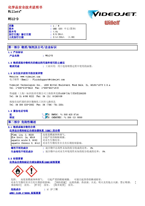 化学品安全技术说明书WillettW512-D