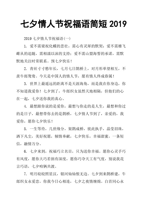 七夕情人节祝福语简短2019