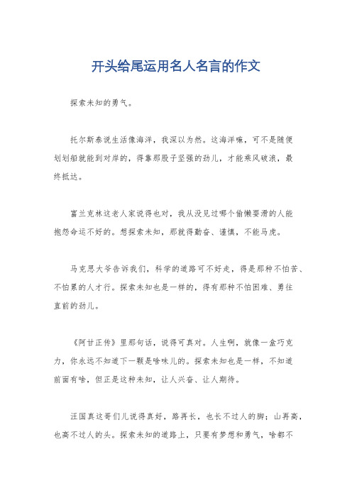 开头给尾运用名人名言的作文