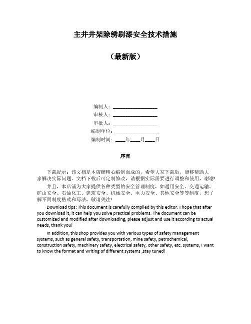 主井井架除绣刷漆安全技术措施