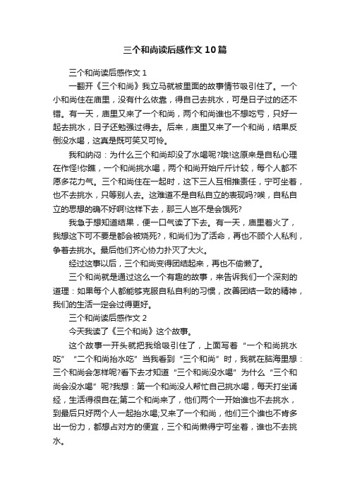 三个和尚读后感作文10篇