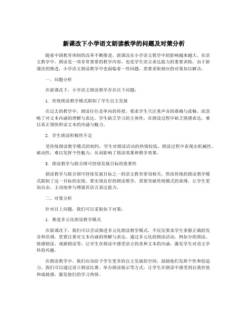 新课改下小学语文朗读教学的问题及对策分析