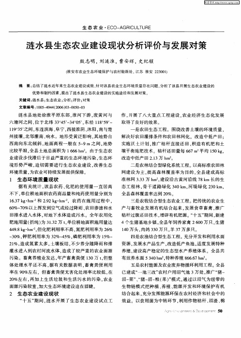 涟水县生态农业建设现状分析评价与发展对策