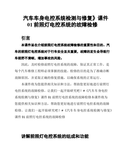 汽车车身电控系统检测与修复》课件01前照灯电控系统的故障检修