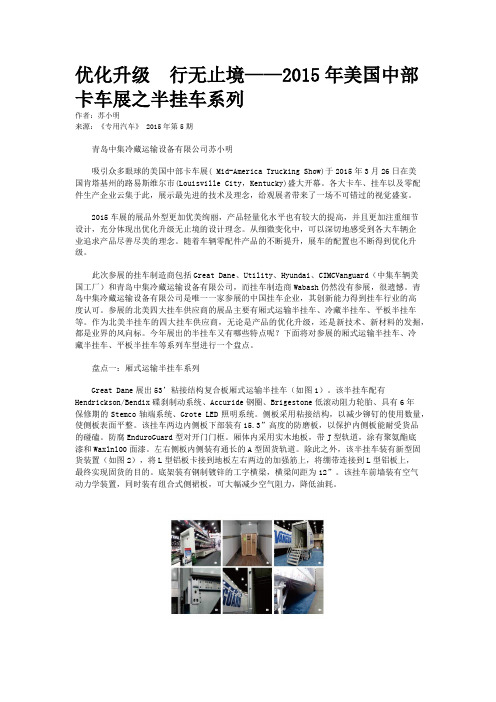 优化升级  行无止境——2015年美国中部卡车展之半挂车系列