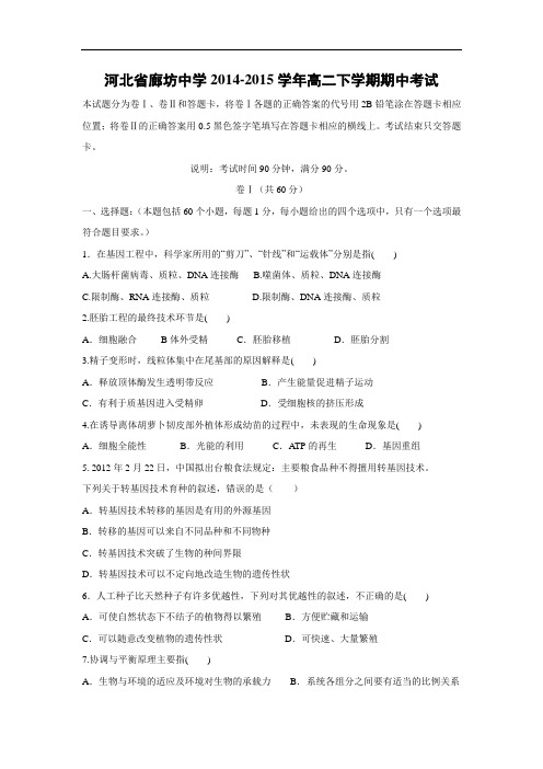 廊坊中学2014-2015学年高二下学期期中考试生物试题及答案