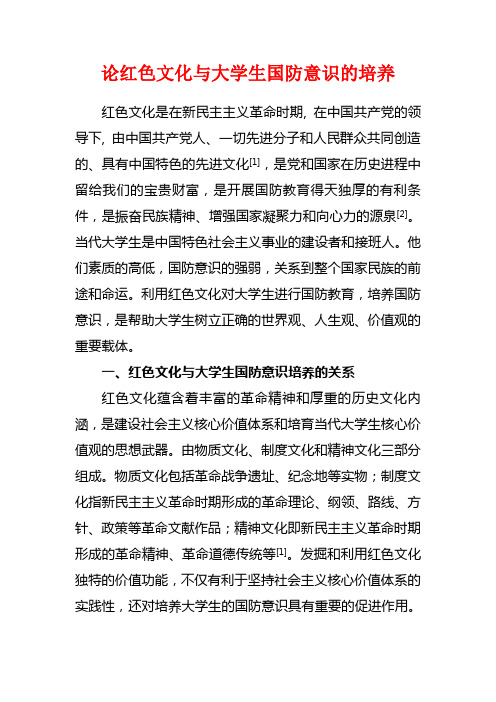 论红色文化与大学生国防意识的培养(修改稿)